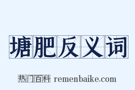 塘肥反义词是什么意思的图片